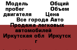  › Модель ­ 2 112 › Общий пробег ­ 250 000 › Объем двигателя ­ 2 › Цена ­ 81 000 - Все города Авто » Продажа легковых автомобилей   . Иркутская обл.,Иркутск г.